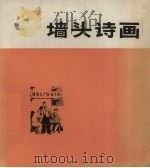 墙头诗画  农业学大寨专辑（1976 PDF版）