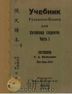 俄文读本　第1册   1947  PDF电子版封面    伏洛霍维赤编辑 