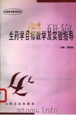 生药学目标教学及实验指导   1997  PDF电子版封面  7117026847  张升铭主编 