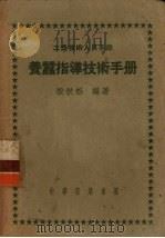 养蚕指导技术手册   1951  PDF电子版封面    殷秋松编撰 