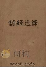诗经选译（1956 PDF版）