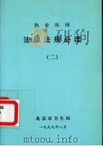 执业医师  法律法规必读  2   1999  PDF电子版封面    北京市卫生局 