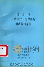 北京市公费医疗 劳保医疗用药报销范围   1997  PDF电子版封面    北京市卫生局，北京市劳动局，北京市财政局编 