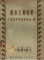 进行工资改革   1956  PDF电子版封面  0017·787  中华人民共和国劳动部编译室编辑 
