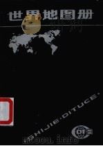 世界地图册  塑套本   1988  PDF电子版封面  7503103264  中国地图出版社编 