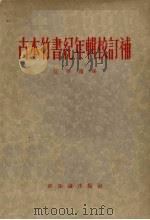 古本竹书纪年辑校订补   1956  PDF电子版封面  11076·52  范祥雍编 