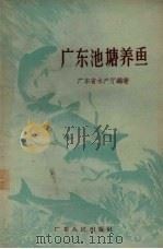 广东池塘养鱼（1958 PDF版）