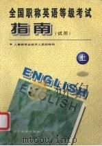全国职称英语等级考试  指南  上（1997 PDF版）