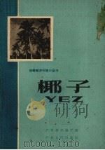 椰子   1959  PDF电子版封面  T16111·105  广东省农垦厅编 