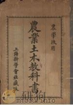 农业土木教科书   1913  PDF电子版封面    日本上野英三郞著 