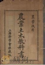 农业土木教科书（1913 PDF版）