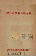 现行蚕品种性状介绍   1956  PDF电子版封面    广东省农业厅蚕业改进所编 