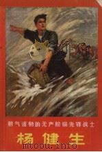 朝气蓬勃的无产阶级先锋战士-杨健生（1970 PDF版）