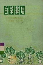 白菜栽培   1973  PDF电子版封面  16111·195  广州市郊区革命委员会《白菜栽培》编写小组编 