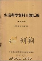 农业科学资料目录汇编  粮食作物   1959  PDF电子版封面    中国农业科学院科学情报资料室编 