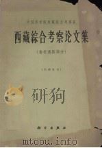 西藏综合考察论文集  畜牧兽医部分   1966  PDF电子版封面    中国科学院西藏综合考察队编著 