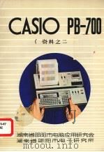 CASIO PB-700资料之二（ PDF版）