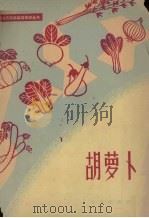 胡萝卜   1963  PDF电子版封面  16071·57  姜振纲编写 