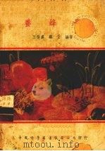 养蜂学   1943  PDF电子版封面    王启虞，顾玄编 