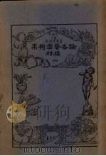 果树园艺学各论  第2集  柑橘   1951  PDF电子版封面    吴耕民著 
