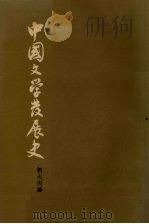 中国现代文学史  中   1962  PDF电子版封面  10018·5053  刘大杰著 