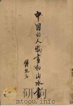 中国的人物画和山水画（1954 PDF版）