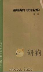 读峻青的《胶东纪事》   1965  PDF电子版封面  10020·10090  胡采著 