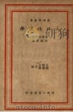 人口地理学   1938  PDF电子版封面    （日）石桥五郎著；沐绍良译 
