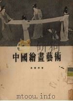 中国绘画艺术   1955  PDF电子版封面    温肇桐著 