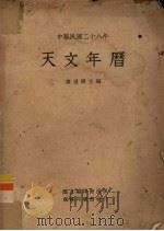 天文年历  中华民国二十八年（1938 PDF版）