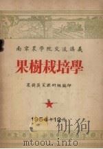 南京农学院交流讲义　果树栽培学（1954 PDF版）