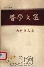 医学文選内科译文集   1987  PDF电子版封面     