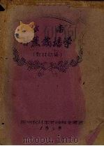 云南甘蔗栽培学  教材初稿   1959  PDF电子版封面    昆明农林学院编辑委员会编 