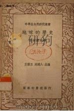 地球的历史   1936  PDF电子版封面    吕金录编译 