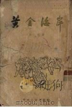 黄金海岸   1955  PDF电子版封面    秦牧著 