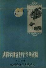 动物学课堂教学参考资料（第三分册）   1958.11  PDF电子版封面    赵锡鑫编 