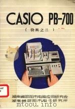 CASIO PB-700资料之三（ PDF版）