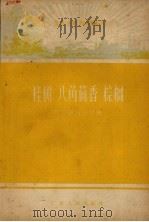 桂树  八角茴香  棕榈（1959 PDF版）