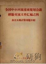 全国中小河流流域规划会议经济交流文件汇编之四  水文水利计算专题介绍（1958 PDF版）