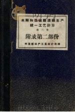 水解和亚硫酸酒精生产统1工艺计算  第3卷  附录第2部份     PDF电子版封面    林业部林产工业设计院译 