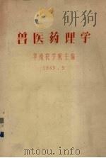 兽医药理学   1965  PDF电子版封面    华南农学院主编 