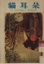 猫耳朵   1953  PDF电子版封面    （苏）巴若夫（П.П.Бажов）著；李俍民译 