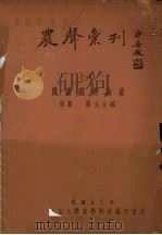 农业经济论丛   1934  PDF电子版封面    张农，翟克合编 
