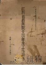 江西省农业院廿四年度工作报告（1936 PDF版）