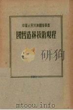 中华人民共和国林业部国营造林技术规程   1956  PDF电子版封面    中华人民共和国林业部制定 