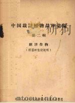 中国栽培植物品种汇编  第2辑  经济作物（附蚕种性状说明）（1958 PDF版）