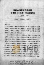 朝阳农学院工农兵学员王贵彬（王大学）同志的讲话   1975  PDF电子版封面     