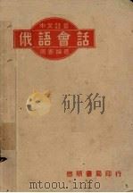 中文注音　俄语会话（1949 PDF版）