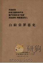 白驹荣罪恶史   1968  PDF电子版封面    广东粤剧学校大联委编 