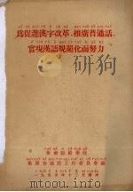 为促进汉字改革、推广普通话、实现汉语规范化而努力（1955 PDF版）